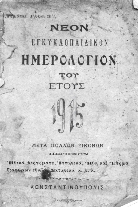 Νέον εγκυκλοπαιδικόν ημερολόγιον του έτους 1915 μετά πολλών εικόνων περιέχον ηθικά διηγήματα, ιστορικά, ήθη και έθιμα διαφόρων εθνών, σατυρικά κ.τ.λ.