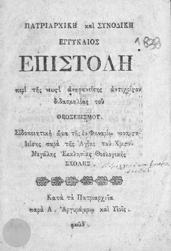 Πατριαρχική και Συνοδική εγγυκλιος επιστολή περί της νεωστί αναφανείσης αντιχρίστου διδασκαλίας του Θεοσεβισμού