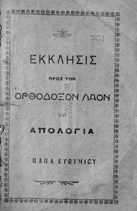 Έκκλησις προς τον ορθόδοξον λαόν και απολογία / υπό Παπά Ευθυμίου
