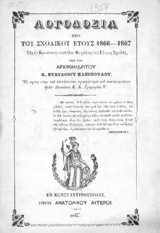 Λογοδοσία περί του σχολικού έτους 1866-1867 της εν Κωνσταντινουπόλει Μεγάλης του Γένους Σχολής / υπό του Αρχιμανδρίτου Κ. Ευστάθιου Κλεοβούλου