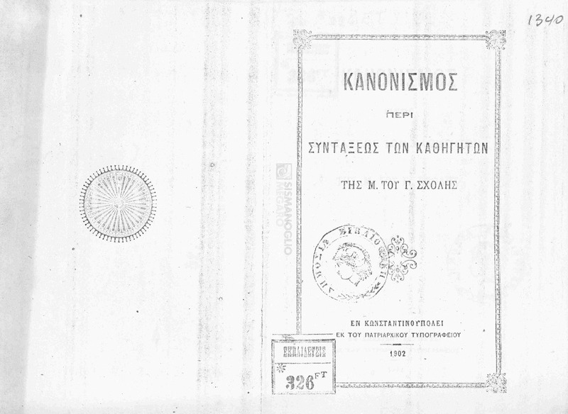 Κανονισμός περί συντάξεως των καθηγητών της Μ. του Γ. Σχολής