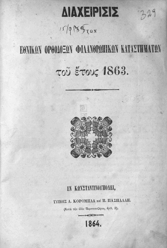 Διαχείρισις των Εθνικών Ορθοδόξων Φιλανθρωπικών Καταστημάτων του έτους 1863