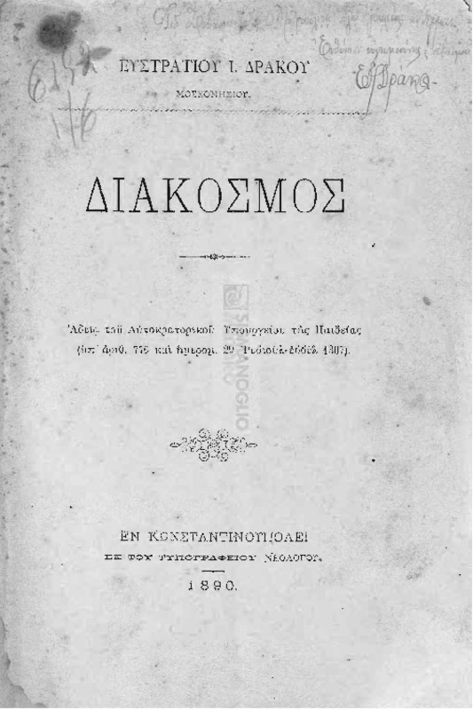 Διάκοσμος / υπό Ευστρατίου Ι. Δράκου, Μοσχονησίου
