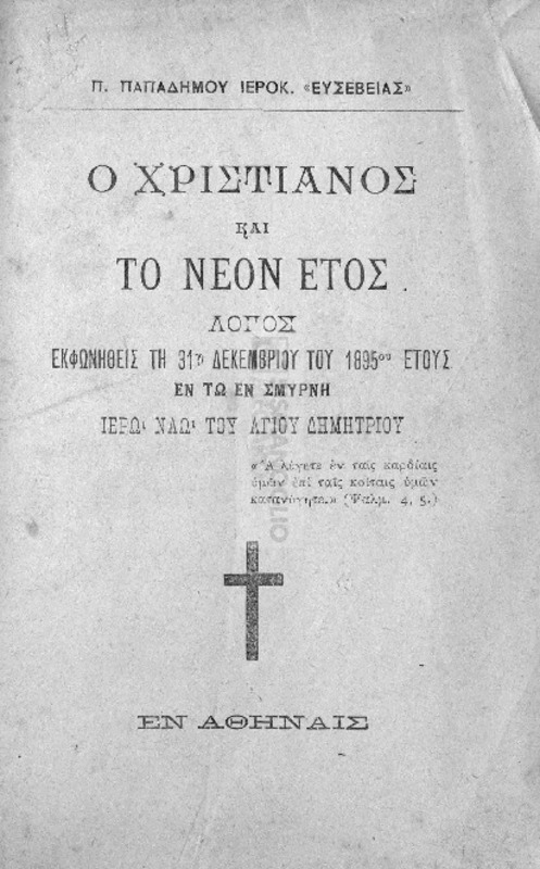 Ο χριστιανός και το νέον έτος: Λόγος εκφωνηθείς τη 31η Δεκεμβρίου του 1895ου έτους εν τω εν Σμύρνη Ιερώ Ναώ του Αγίου Δημητρίου / υπό Π. Παπαδήμου, ιεροκ. 