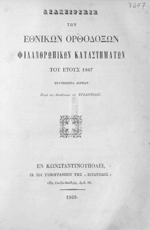 Διαχείρισις των Εθνικών Ορθοδόξων Φιλανθρωπικών Καταστημάτων του έτους 1867 εκττυπωθείσα δωρεάν παρά της διευθύνσεως της Βυζαντίδος