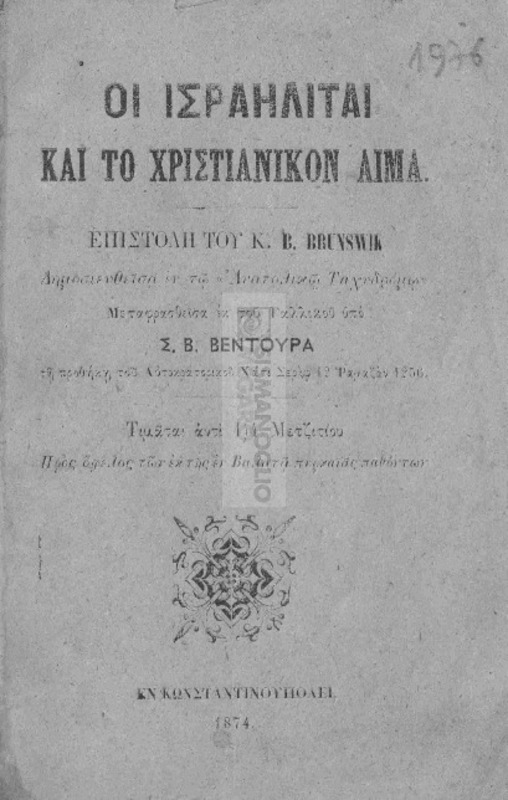 Οι Ισραηλίται και το χριστιανικόν αίμα. Επιστολή του κ. B. Brunswik δημοσιευθείσα εν τω 