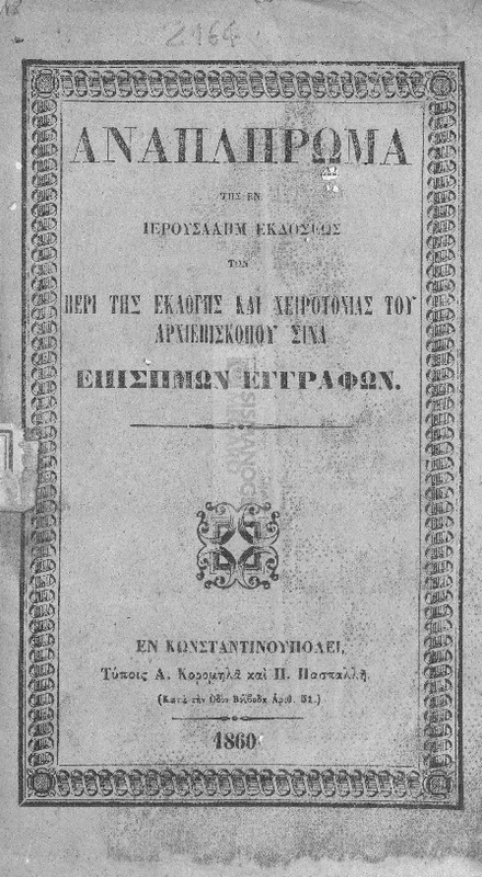 Αναπλήρωμα της εν Ιερουσαλήμ εκδόσεως των περί της εκλογής και χειροτονίας του Αρχιεπισκόπου Σινά επισήμων εγγράφων