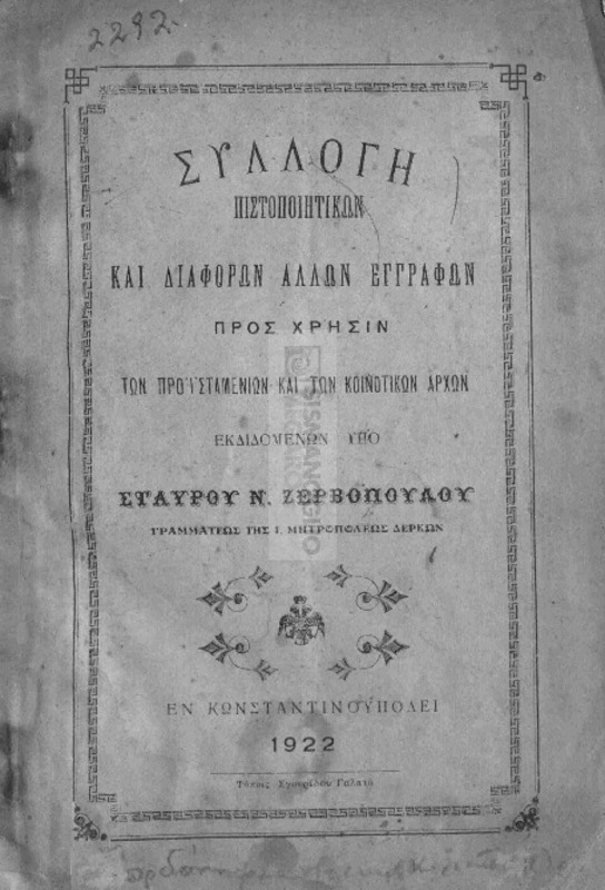 Συλλογή πιστοποιητικών και διαφόρων άλλων εγγράφων προς χρήσιν των προϊσταμενιών και των κοινοτικών αρχών / εκδιδομένων υπό Σταύρου Ν. Ζερβοπούλου, Γραμματέως της Ι. Μητροπόλεως Δέρκων