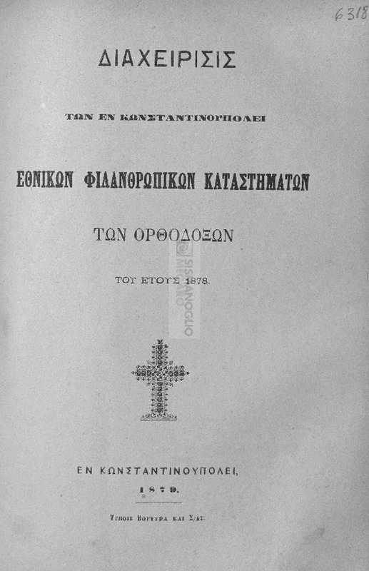 Διαχείρισις των εν Κωνσταντινουπόλει Εθνικών Φιλανθρωπικών Καταστημάτων των Ορθοδόξων του έτους 1878