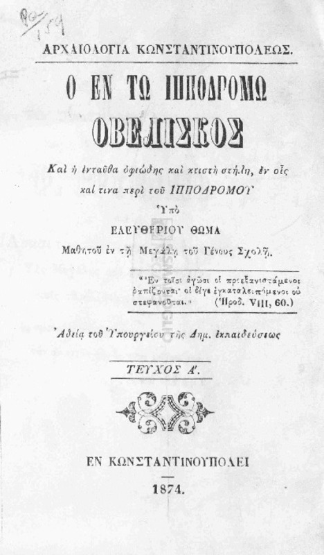 Ο εν τω ιπποδρόμω οβελίσκος και η ενταύθα οφιώδης και κτιστή στήλη, εν οις και τινα περί του ιπποδρόμου / υπό Ελευθεριού Θωμά