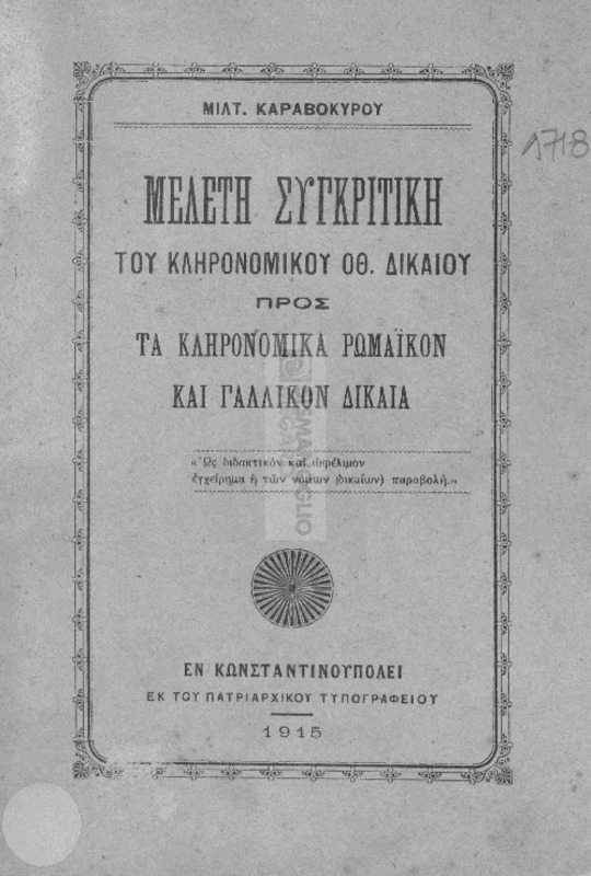 Μελέτη συγκριτική του κληρονομικού Οθ. δικαίου προς τα κληρονομικά Ρωμαϊκόν και Γαλλικόν δίκαια / υπό Μιλτ. Καραβοκυρού