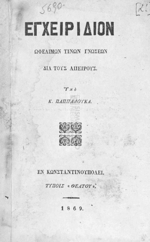 Εγχειρίδιον ωφελίμων τινών γνώσεων δια τους απείρους / υπό Κ. Παππαδούκα