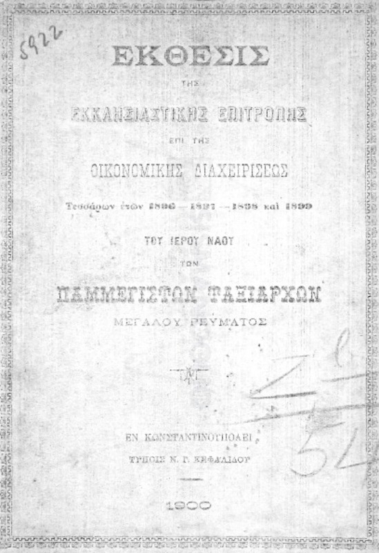 Έκθεσις της Εκκλησιαστικής Επιτροπής επί της οικονομικής διαχειρίσεως τεσσάρων ετών 1896-1897-1898 και 1899 του ιερού ναού των Παμμεγίστων Ταξιαρχών Μεγάλου Ρεύματος