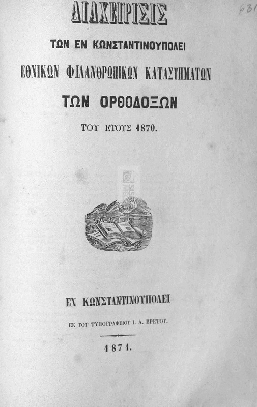 Διαχείρισις των εν Κωνσταντινουπόλει Εθνικών Φιλανθρωπικών Καταστημάτων των Ορθοδόξων του έτους 1870