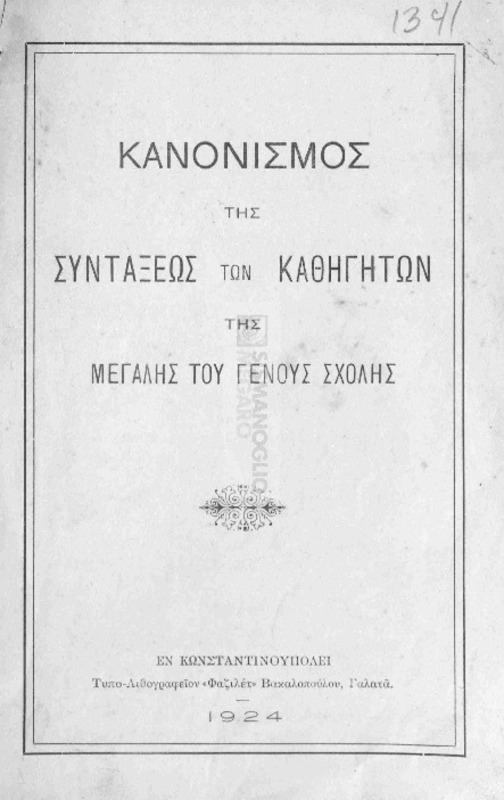 Κανονισμός της συντάξεως των καθηγητών της Μεγάλης του Γένους Σχολής