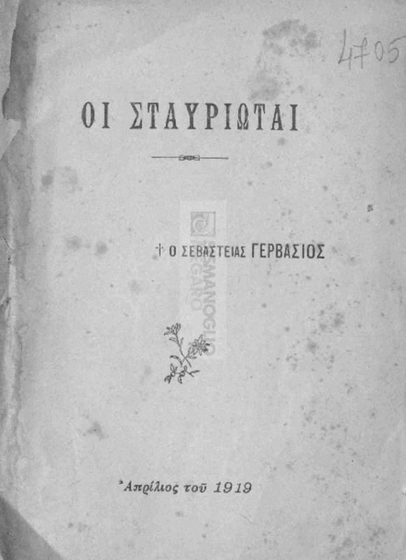 Οι Σταυριώται / υπό [Επισκόπου] Σεβαστείας Γερβασίου