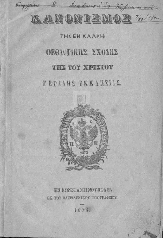 Κανονισμός της εν Χάλκη Θεολογικής Σχολής της του Χριστού Μεγάλης Εκκλησίας