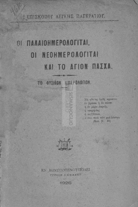 Οι παλαιοημερολογίται, οι νεοημερολογίται και το Άγιον Πάσχα / υπό Επισκόπου Λεύκης Παγκρατίου