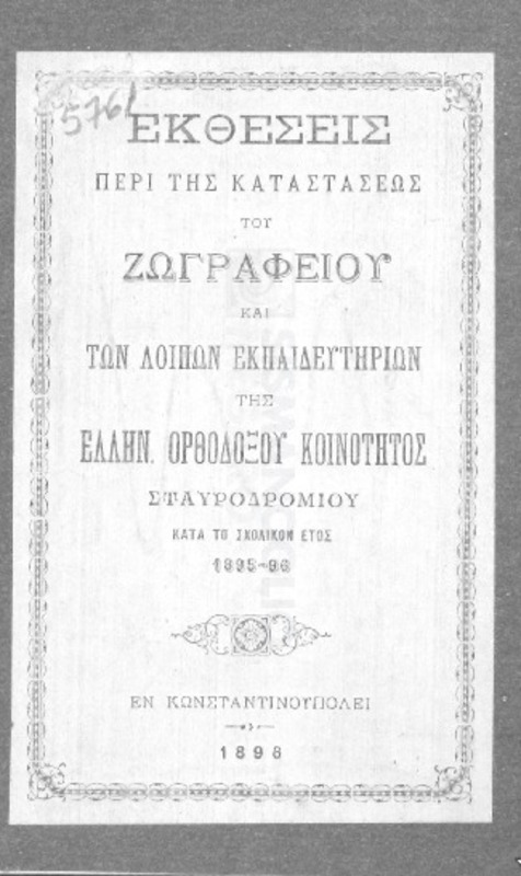 Έκθέσεις περί της καταστάσεως του Ζωγραφείου και των λοιπών Εκπαιδευτηρίων της Ελλην. Ορθοδόξου Κοινότητος Σταυροδρομίου κατά το σχολικόν έτος 1895-96