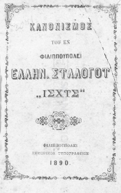 Κανονισμός του εν Φιλιππουπόλει Ελλην. Συλλόγου 