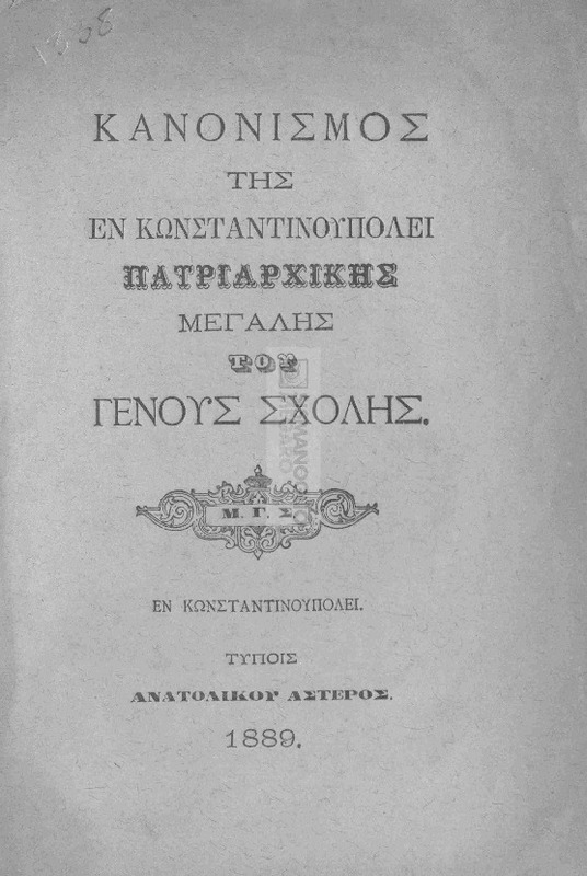 Κανονισμός της εν Κωνσταντινουπόλει Πατριαρχικής Μεγάλης του Γένους Σχολής