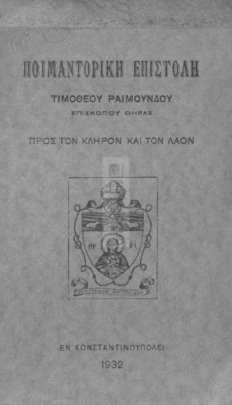 Ποιμαντορική επιστολή Τιμοθέου Ραιμούνδου, Επισκόπου Θήρας, προς τον κλήρον και τον λαόν