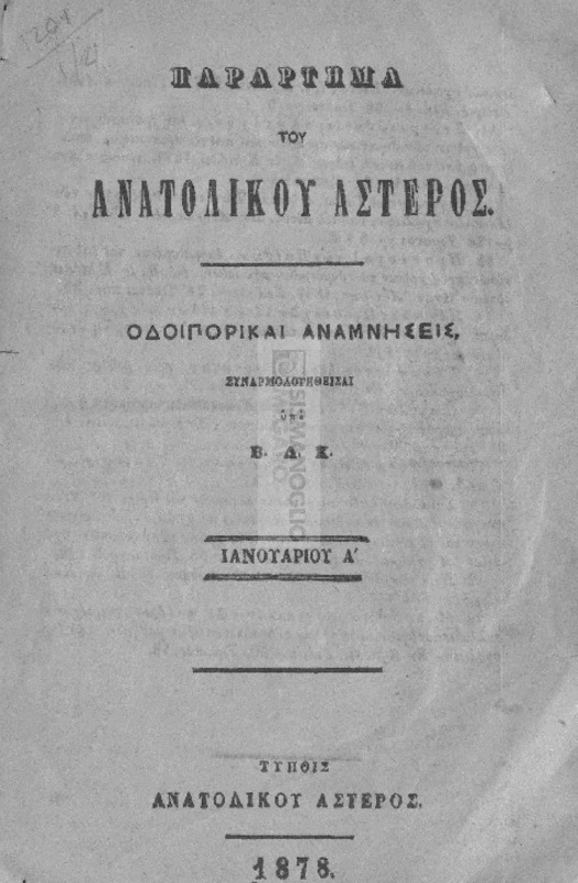 Παράρτημα του Ανατολικού Αστέρος: Οδοιπορικαί αναμνήσεις / συναρμολογηθείσαι υπό Β.Δ.Κ.