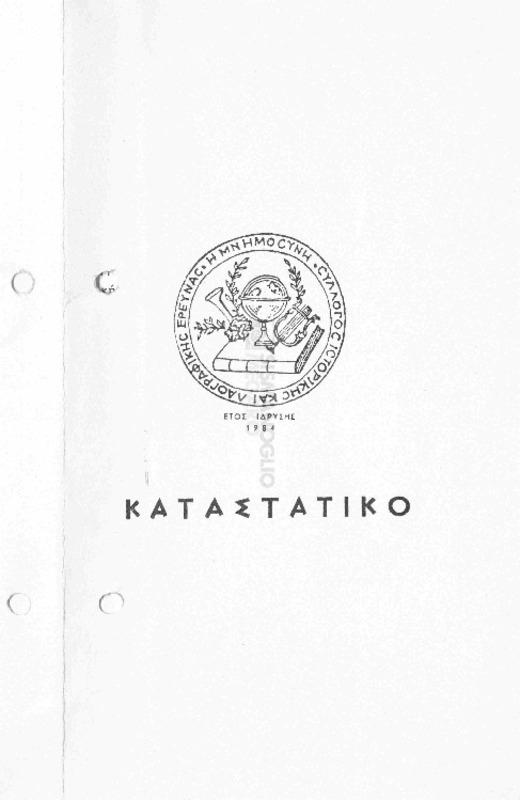 Καταστατικό [1984] πολιτιστικού συλλόγου με την επωνυμία 