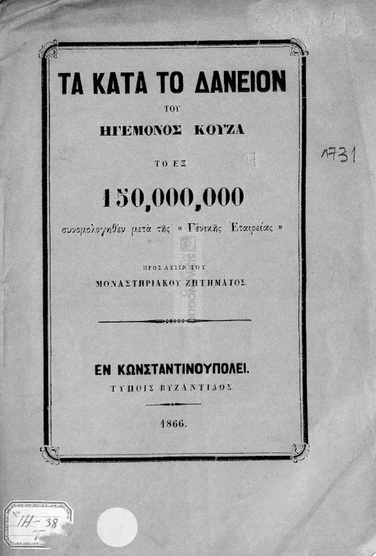 Τα κατά το δάνειον του Ηγεμόνος Κούζα το εξ  150,000,000 συνομολογηθέν μετά της 