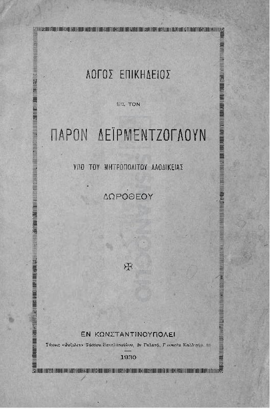 Λόγος επικήδειος εις τον Πάρον Δεϊρμεντζόγλουν / υπό του Μητροπολίτου Λαοδικείας Δωροθέου