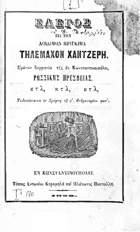Έλεγος εις τον αοίδιμον Πρίγκιπα Τηλέμαχον Χαντζέρη, πρώτον διερμηνέα της εν Κωνσταντινουπόλει ρωσσικής πρεσβείας, κτλ, κτλ, κτλ, τελευτήσαντα εν Σμύρνη τη στ΄ Φεβρουαρίου αων΄