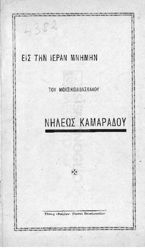 Εις την ιεράν μνήμην του μουσικοδιδασκάλου Νηλέως Καμαράδου / υπό Γεωργίου Ι. Παπαδοπούλου, Μεγάλου Πρωτεκδίκου της του Χριστού Μεγάλης Εκκλησίας