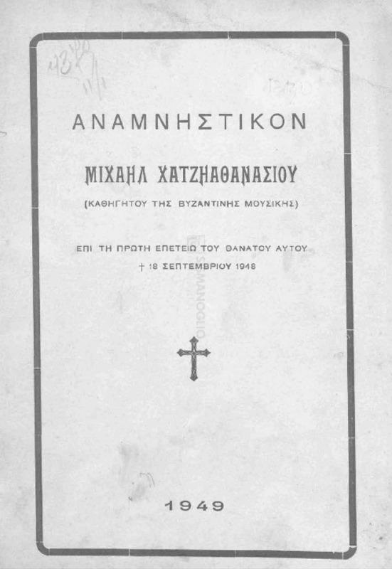 Αναμνηστικόν: Μιχαήλ Χατζηαθανασίου (Καθηγητού της Βυζαντινής Μουσικής) επί τη πρώτη επετείω του θανάτου αυτού,  † 18.9.1948