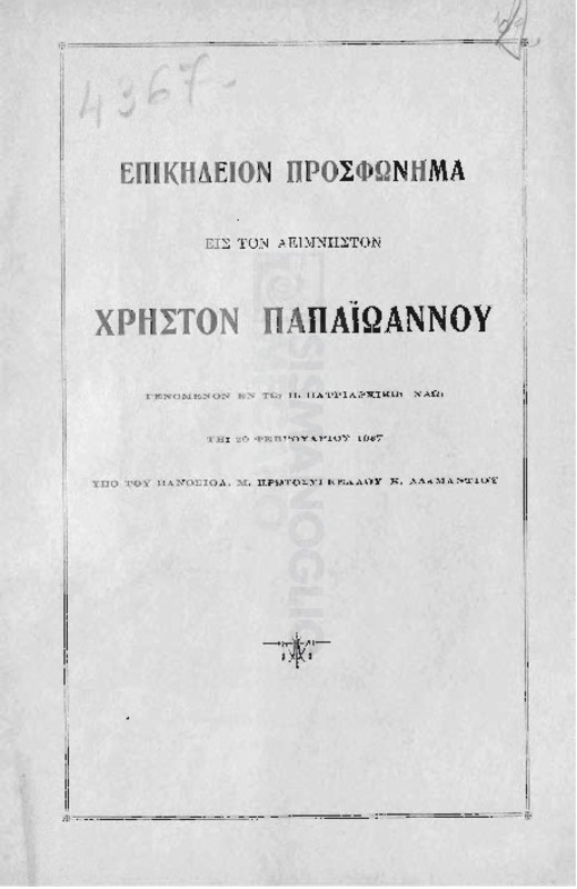 Εις αΐδιον μνήμην Χρήστου Παπαϊωάννου Άρχοντος Μεγάλου Πρωτονοταρίου της του Χριστού Μεγάλης Εκκλησίας και διευθυντού του Α ́ Πατριαρχικού γραφείου / επικήδειοι λόγοι των Κ. Αδαμαντίου, Γεωργίου Ι. Παπαδοπούλου, Σπυρ. Κωνσταντινίδου