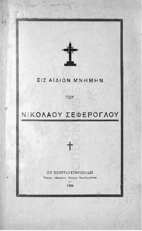 Εις αΐδιον μνήμην του Νικολάου Σεφέρογλου / επιμνημόσυνος λόγος υπό Γεωργίου Ι. Παπαδοπούλου και ποΙημα υπό Χρήστου Κοντογιάννη