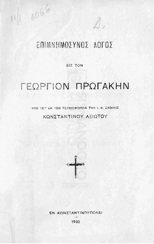 Επίμνημόσυνος λόγος εις τον Γεώργιον Πρωγάκην / υπό του εκ των τελειοφοίτων της Ι. Θ. Σχολής Κωνσταντίνου Αξιώτου