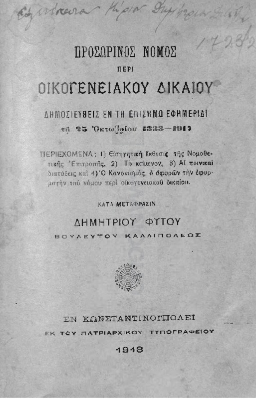 Προσωρινός νόμος περί οικογενειακού δικαίου: δημοσιευθείς εν τη επισήμω εφημερίδι τη 25 Οκτωβρίου 1333-1917 / κατά μετάφρασιν Δημητρίου Φύτου, βουλευτού Καλλιπόλεως