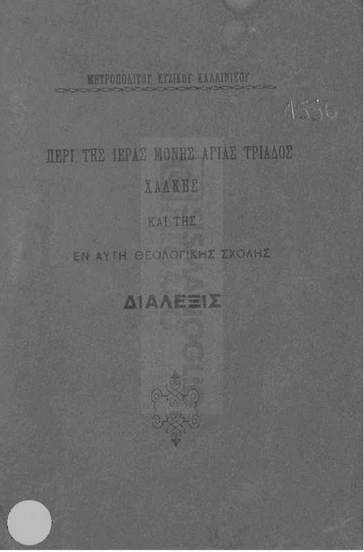 Περί της Ιεράς Μονής Αγίας Τριάδος Χάλκης και της εν αυτή Θεολογικής Σχολής: Διάλεξις / υπό Μητροπολίτου Κυζίκου Καλλινίκου