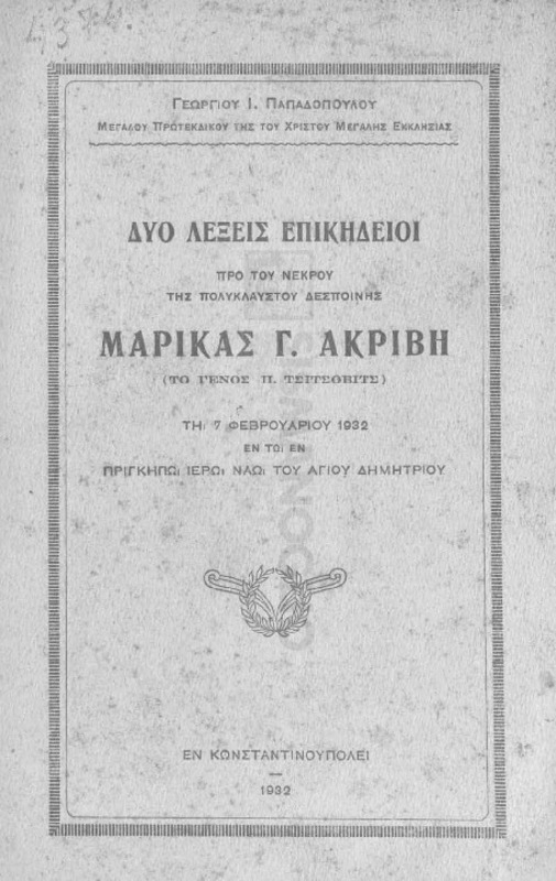 Δύο λέξεις επικήδειοι προ του νεκρού της πολυκλαύστου δεσποίνης Μαρίκας Γ. Ακριβή (το γένος Π. Τσίτσοβιτς) τη 7 Φεβρουαρίου 1932 εν τω εν Πριγκήπω Ιερώ Ναώ του Αγίου Δημητρίου / υπό Γεωργίου Ι. Παπαδοπούλου