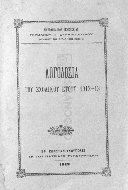 Λογοδοσία του σχολικού έτους 1912-13 / υπό Μητροπολίτου Σελευκίας Γερμανού Π. Στρηνοπούλου, Σχολάρχου της Θεολογικής Σχολής