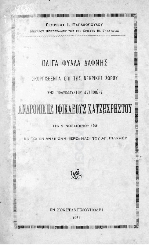 Ολίγα φύλλα δάφνης σκορπισθέντα επί της νεκρικής σορού της πολυκλαύστου δεσποίνης Ανδρονίκης Ιφικλέους Χατζηχρήστου τη 2 Νοεμβρίου 1931 εν τω εν Αντιγόνη Ιερώ Ναώ του Αγ. Ιωάννου / υπό Γεωργίου Ι. Παπαδοπούλου