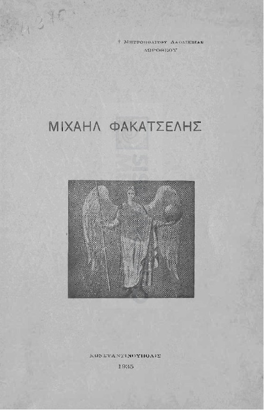 Μιχαήλ Φακατσέλης / υπό Μητροπολίτου Λαοδικείας Δωροθέου