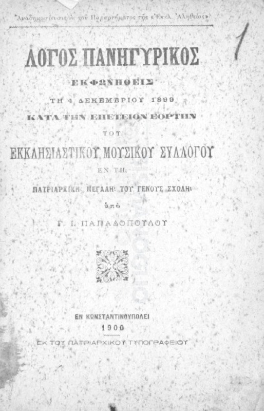 Λόγος πανηγυρικός εκφωνηθείς τη 4 Δεκεμβρίου 1899 κατά την επέτειον εορτήν του Εκκλησιαστικού Μουσικού Συλλόγου εν τη Πατριαρχική Μεγάλη του Γένους Σχολή / υπό Γ. Ι. Παπαδοπούλου