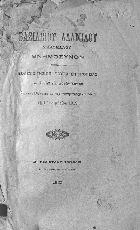 Βασιλείου Αδαμίδου διδασκάλου μνημόσυνον: Έκθεσις της επί τούτω επιτροπείας μετά του εις αυτόν λόγου απαγγελθέντος εν τω Πατριαρχικώ Ναώ τη 17 Νοεμβρίου 1919