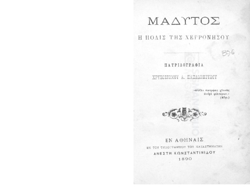 Μάδυτος: Η πόλις της χερσονήσου / υπό Χρυσοστόμου Α. Παπαδοπούλου