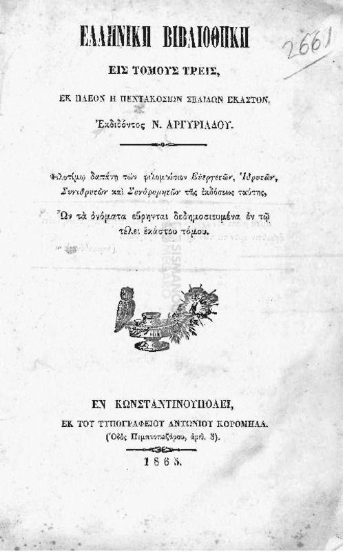 Θωμάς Σιάτερτων / εκδίδοντος Ν. Αργυριάδου