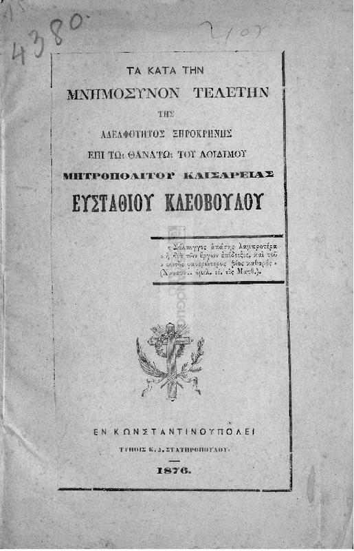 Τα κατά την μνημόσυνον τελετήν της Αδελφότητος Ξηροκρήνης επί τω θανάτω του αοιδίμου Μητροπολίτου Καισαρείας Ευσταθίου Κλεοβούλου