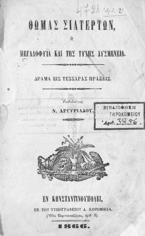 Θωμάς Σιάτερτων ή μεγαλοφυΐα και της τύχης δυσμένια: Δράμα εις τέσσαρας πράξεις / εκδιδόντος Ν. Αργυριάδου
