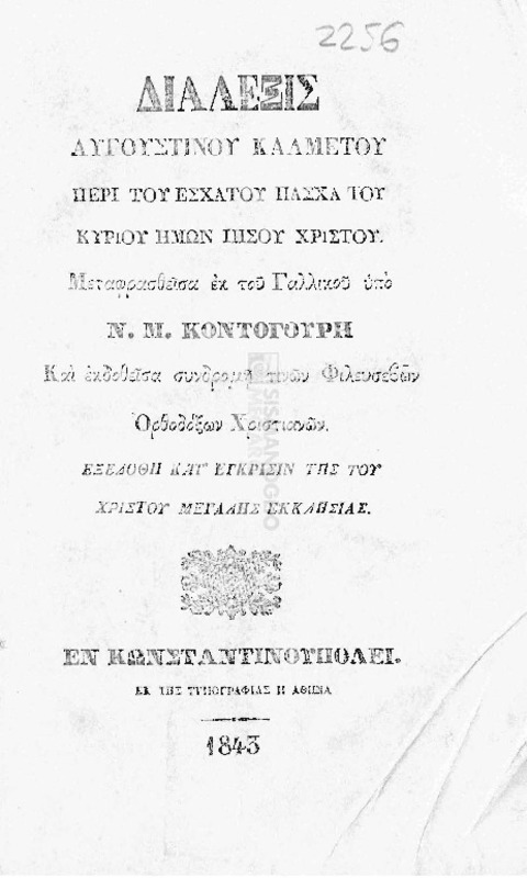 Διάλεξις Αυγουστίνου Καλμέτου περί του εσχάτου Πάσχα του Κυρίου ημών Ιησού Χριστού / μεταφρασθείσα εκ του γαλλικού υπό Ν.Μ. Κοντογούρη
