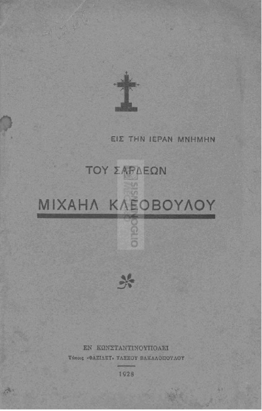 Εις την ιεράν μνήμην του Σάρδεων Μιχαήλ Κλεοβούλου / επιμελεία Κλεοβούλου Χρ. Κοκκολάτου, ιατρού